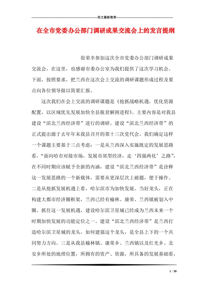 在全市党委办公部门调研成果交流会上的发言提纲.doc_第1页