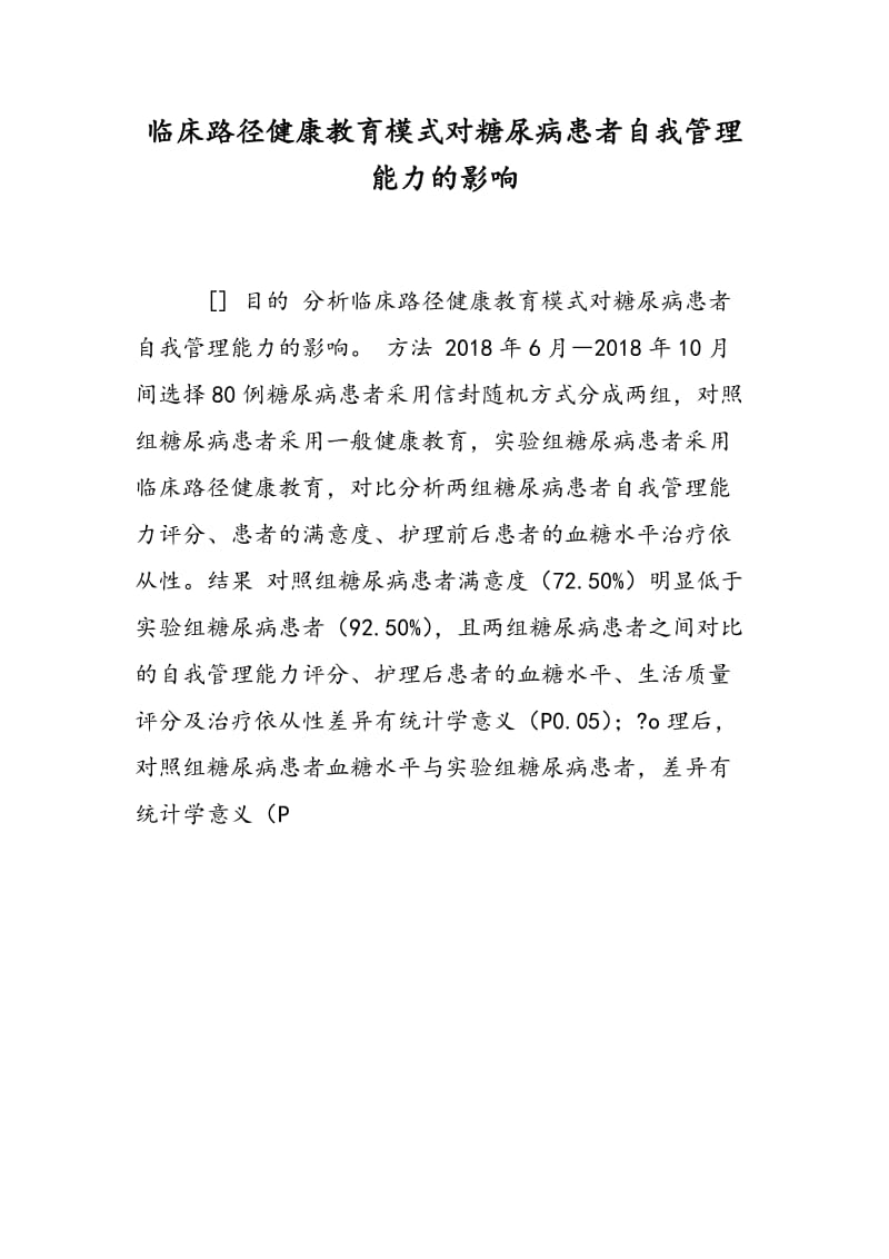 临床路径健康教育模式对糖尿病患者自我管理能力的影响.doc_第1页