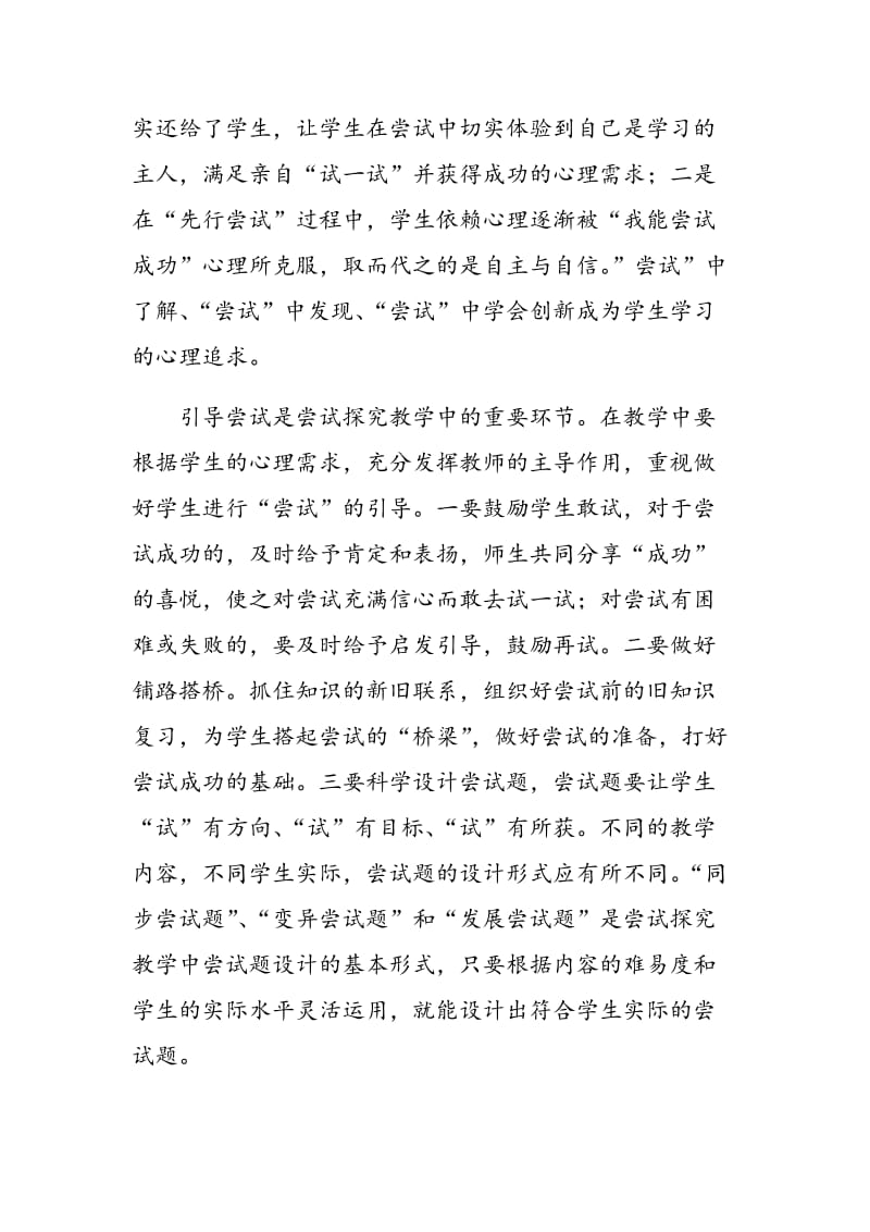 如何在尝试探究中培养学生的创新意识.doc_第2页