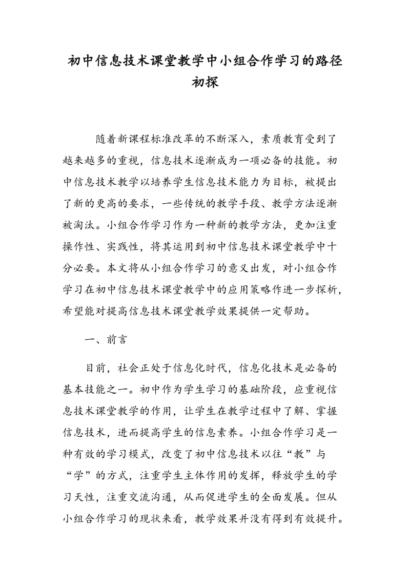 初中信息技术课堂教学中小组合作学习的路径初探.doc_第1页