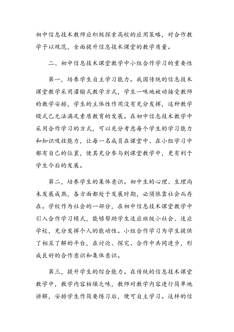 初中信息技术课堂教学中小组合作学习的路径初探.doc_第2页