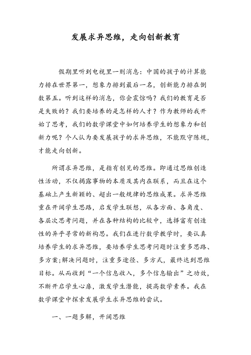 发展求异思维，走向创新教育.doc_第1页