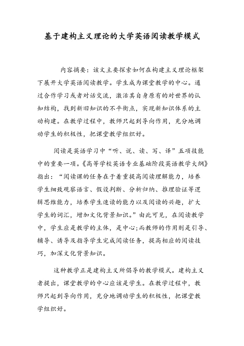 基于建构主义理论的大学英语阅读教学模式.doc_第1页