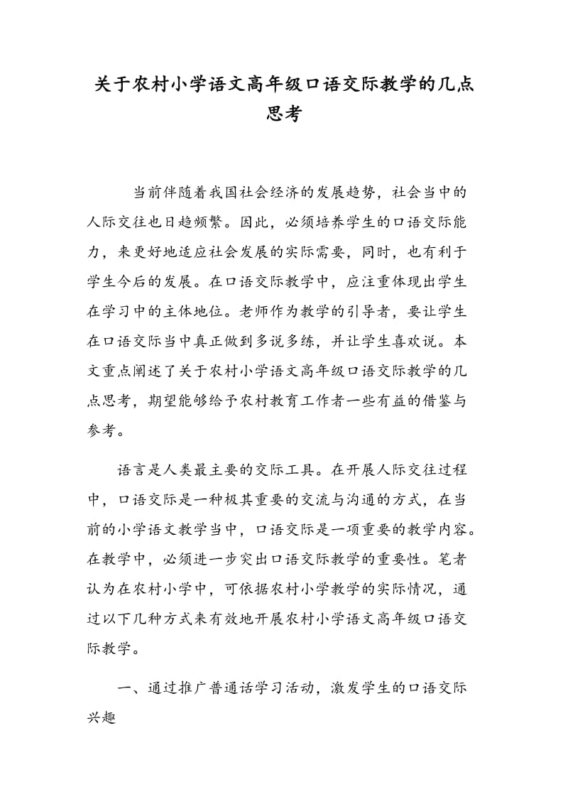 关于农村小学语文高年级口语交际教学的几点思考.doc_第1页