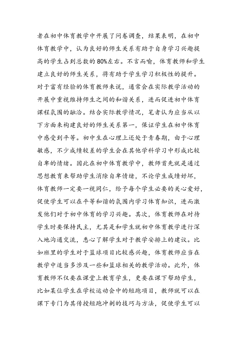 以激发兴趣为切入点 促进初中体育教学活动有效开展.doc_第2页