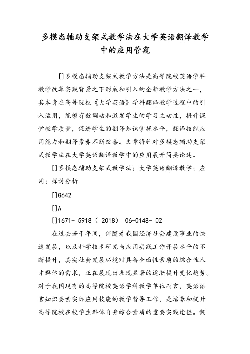 多模态辅助支架式教学法在大学英语翻译教学中的应用管窥.doc_第1页