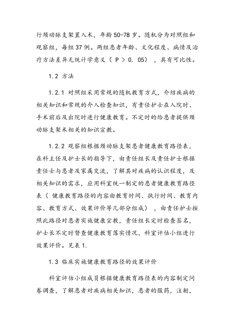 健康教育路径在颈动脉支架置入术中的应用效果.doc_第2页