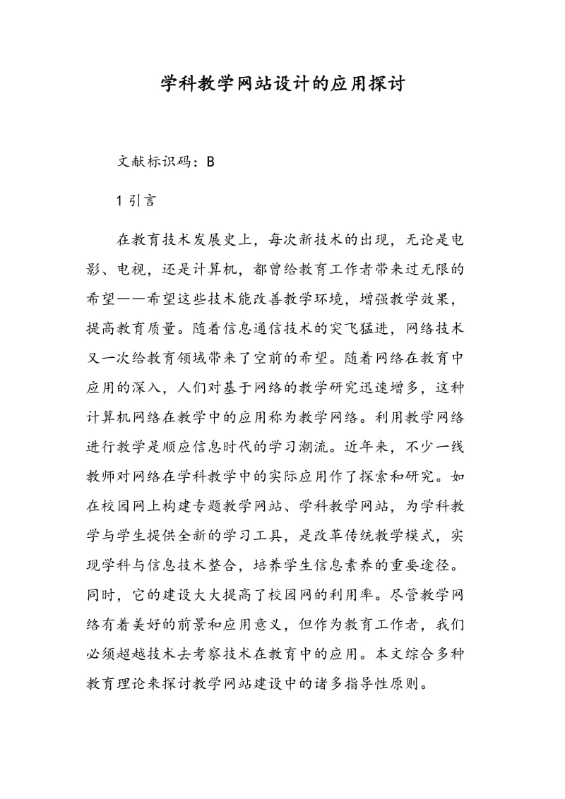 学科教学网站设计的应用探讨.doc_第1页