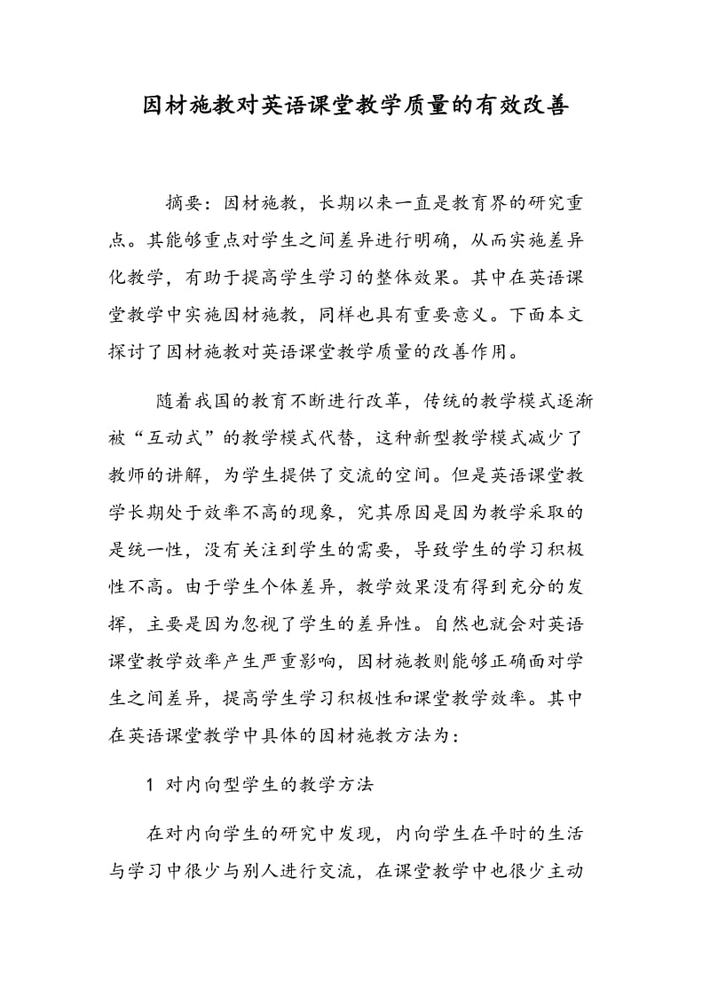 因材施教对英语课堂教学质量的有效改善.doc_第1页