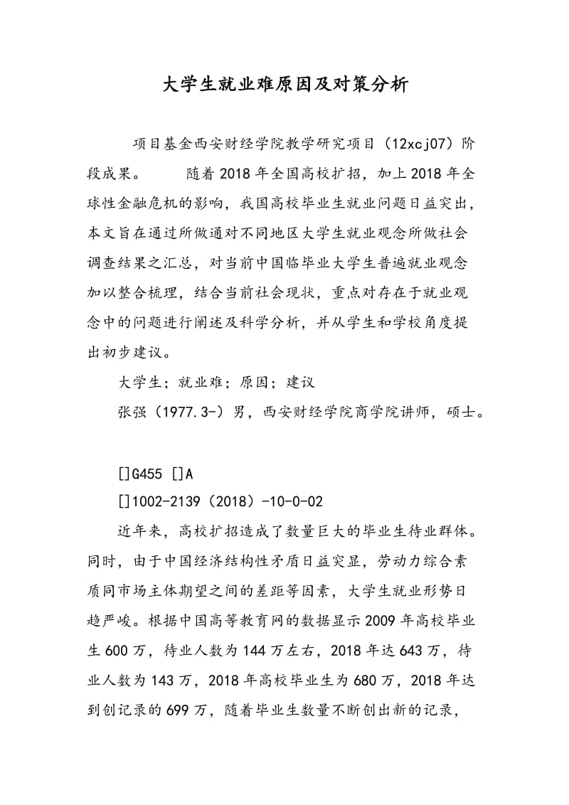 大学生就业难原因及对策分析.doc_第1页