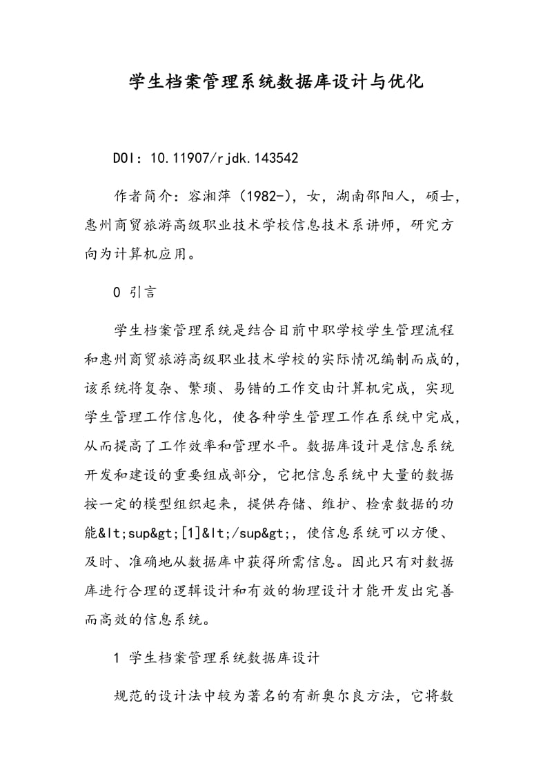 学生档案管理系统数据库设计与优化.doc_第1页