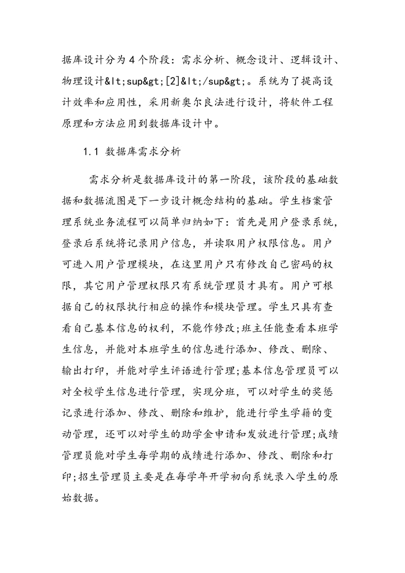 学生档案管理系统数据库设计与优化.doc_第2页