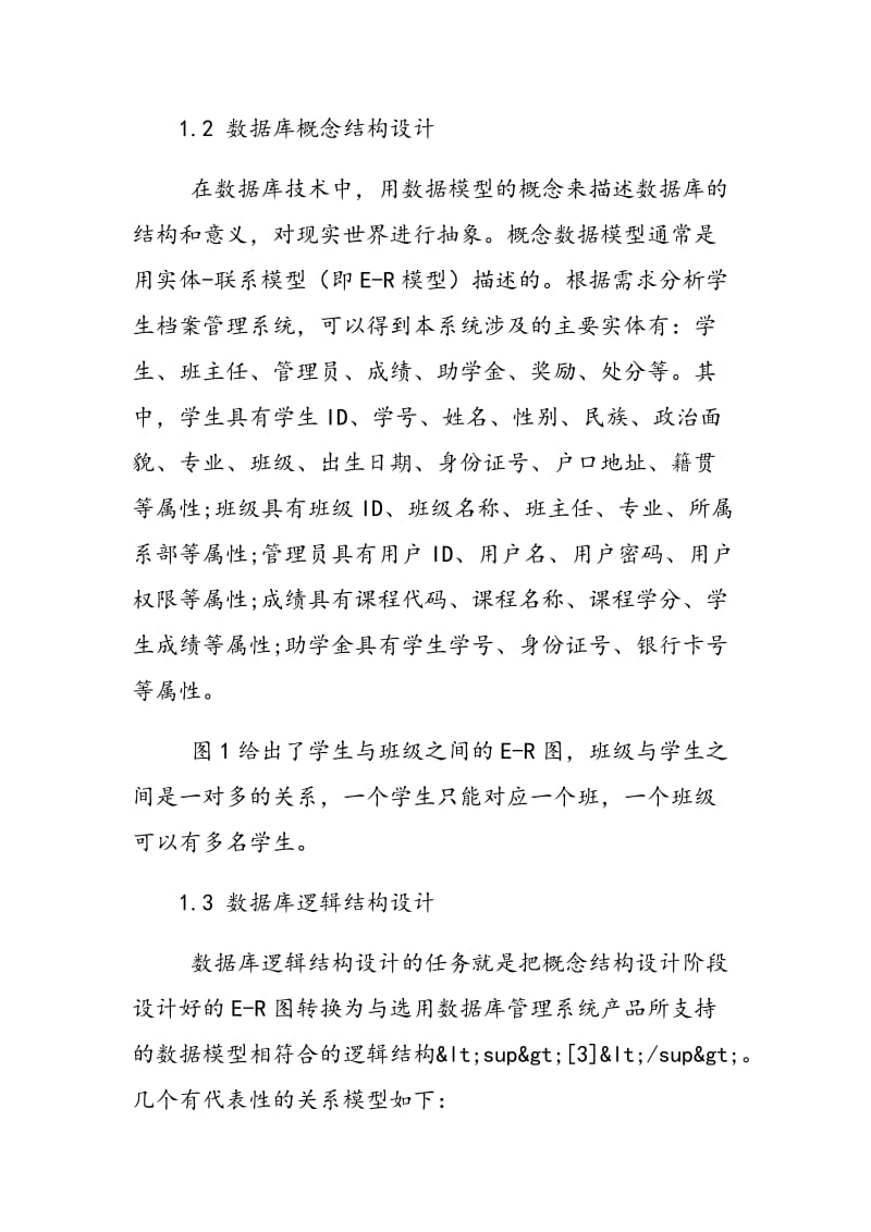 学生档案管理系统数据库设计与优化.doc_第3页