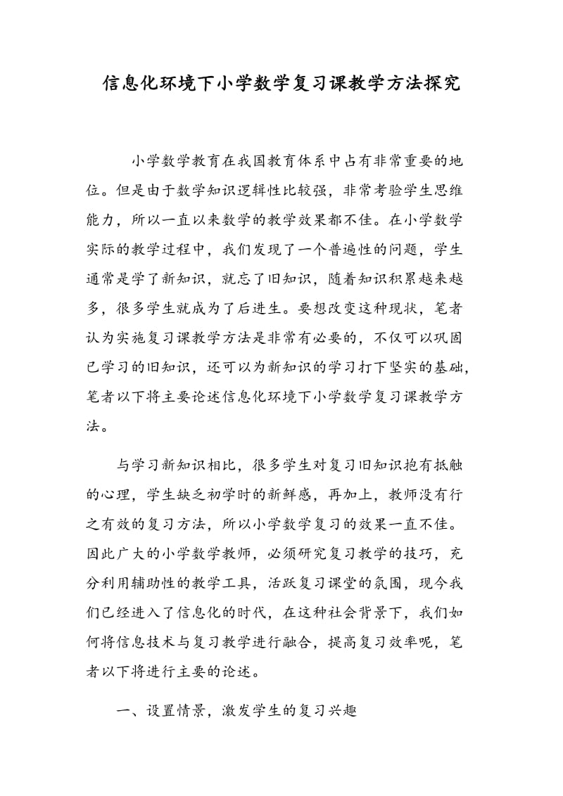 信息化环境下小学数学复习课教学方法探究.doc_第1页