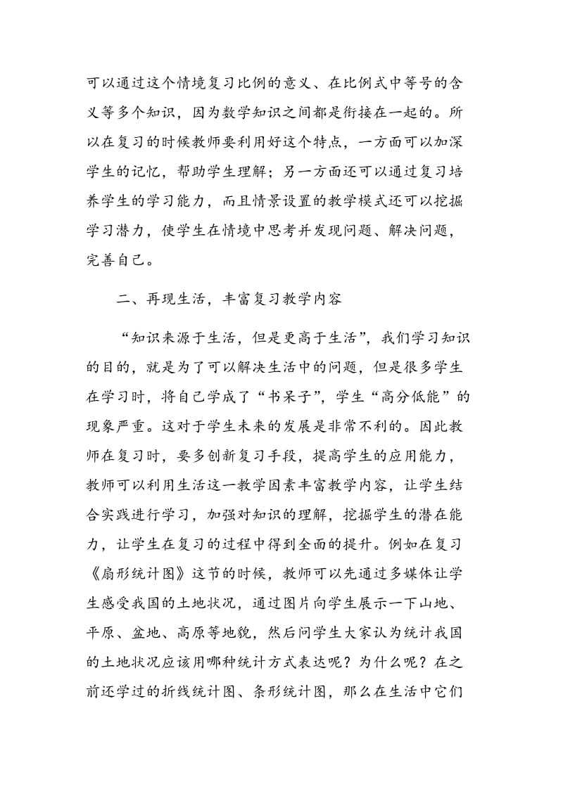 信息化环境下小学数学复习课教学方法探究.doc_第3页