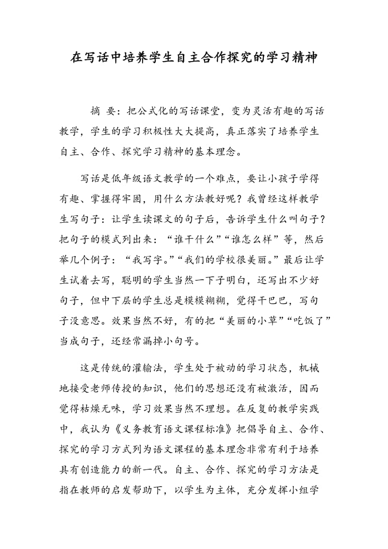 在写话中培养学生自主合作探究的学习精神.doc_第1页