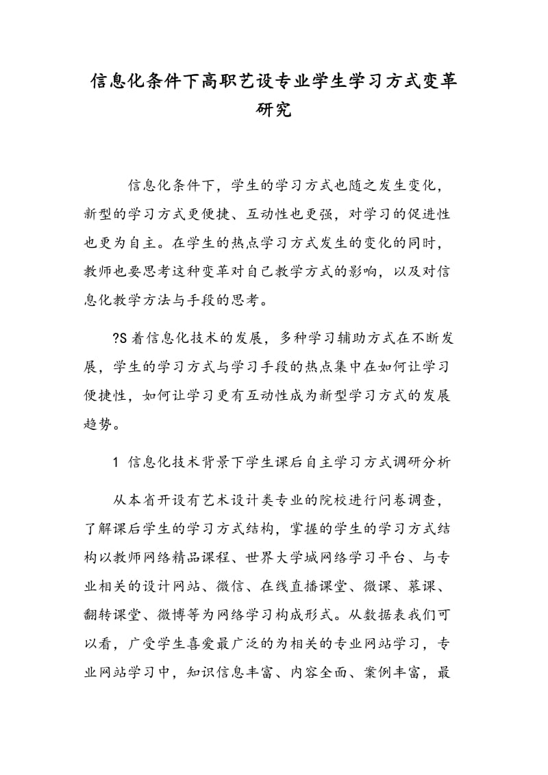 信息化条件下高职艺设专业学生学习方式变革研究.doc_第1页