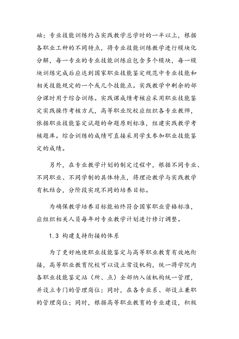 关于职业技能鉴定与高职教育有效衔接的探讨.doc_第3页