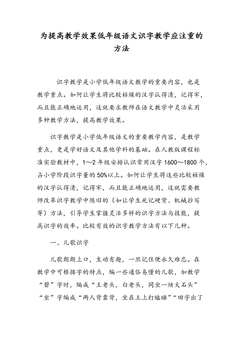 为提高教学效果低年级语文识字教学应注重的方法.doc_第1页