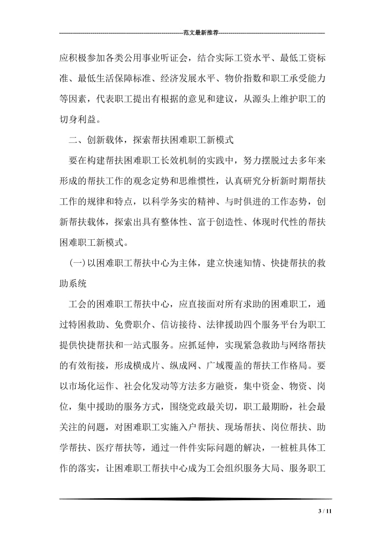 困难职工帮扶长效机制创建经验交流材料.doc_第3页