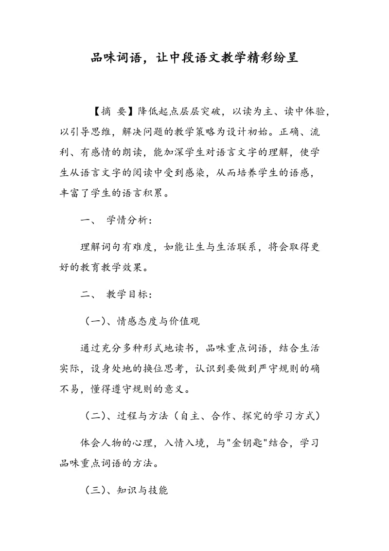 品味词语，让中段语文教学精彩纷呈.doc_第1页