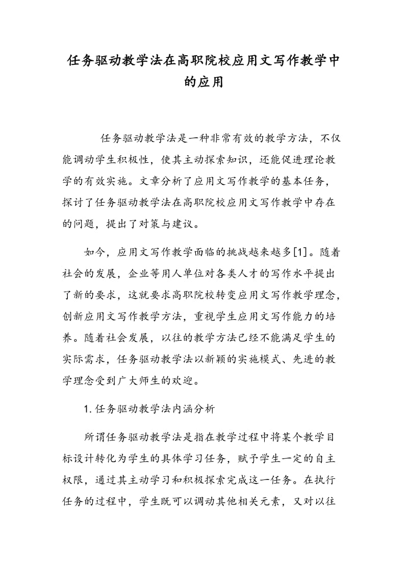 任务驱动教学法在高职院校应用文写作教学中的应用.doc_第1页