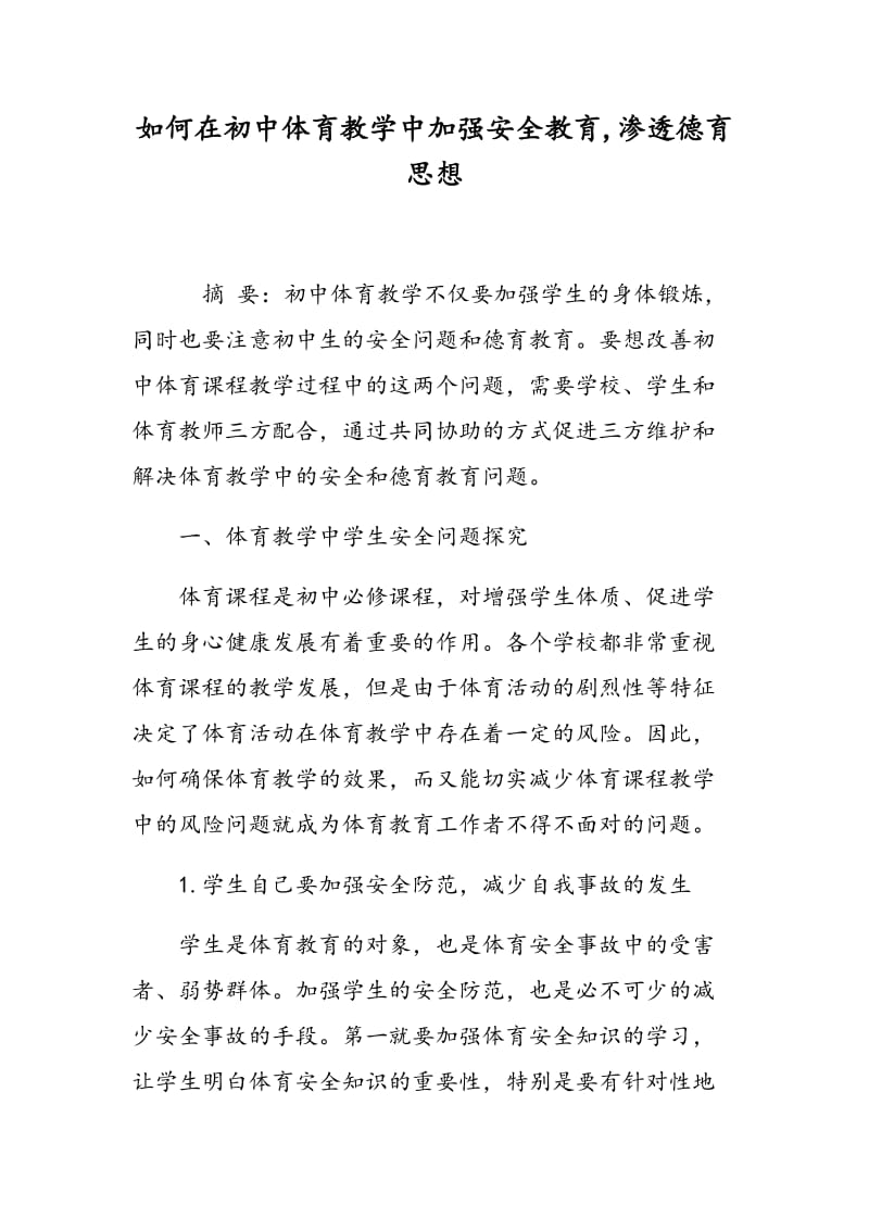 如何在初中体育教学中加强安全教育,渗透德育思想.doc_第1页