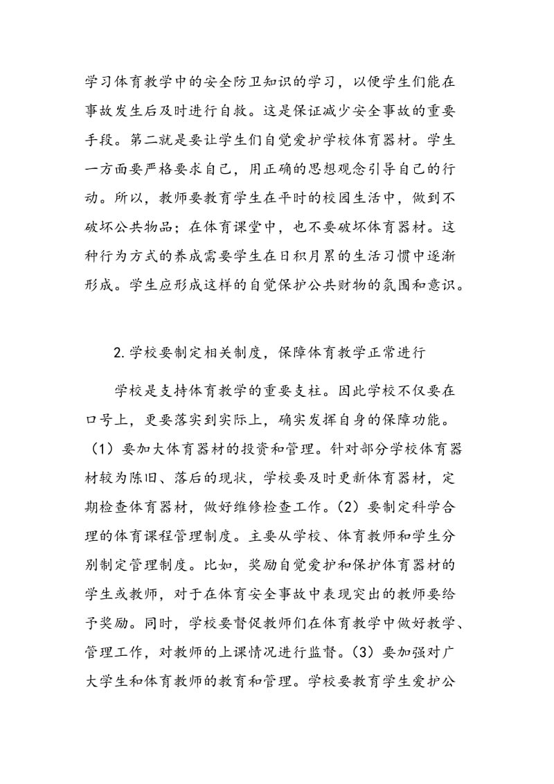 如何在初中体育教学中加强安全教育,渗透德育思想.doc_第2页