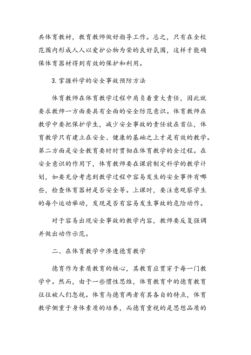 如何在初中体育教学中加强安全教育,渗透德育思想.doc_第3页