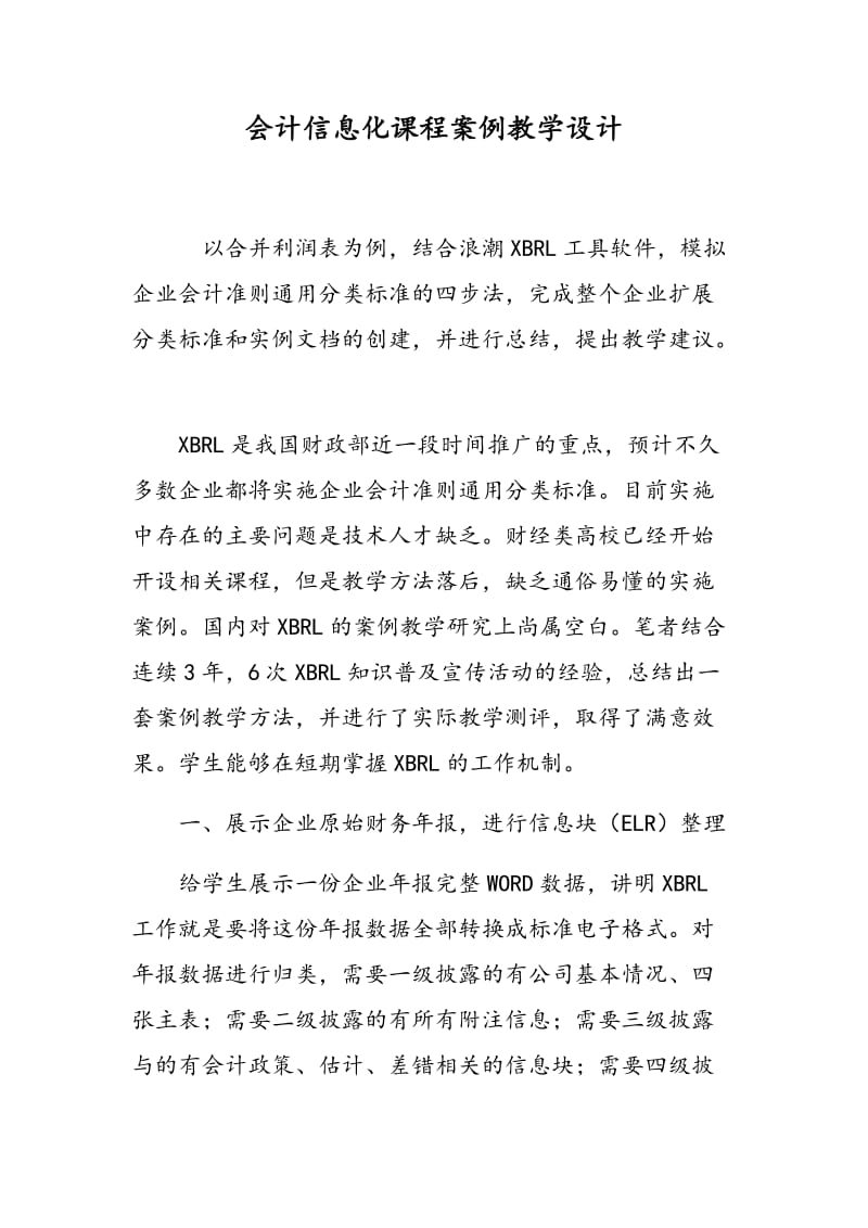 会计信息化课程案例教学设计.doc_第1页