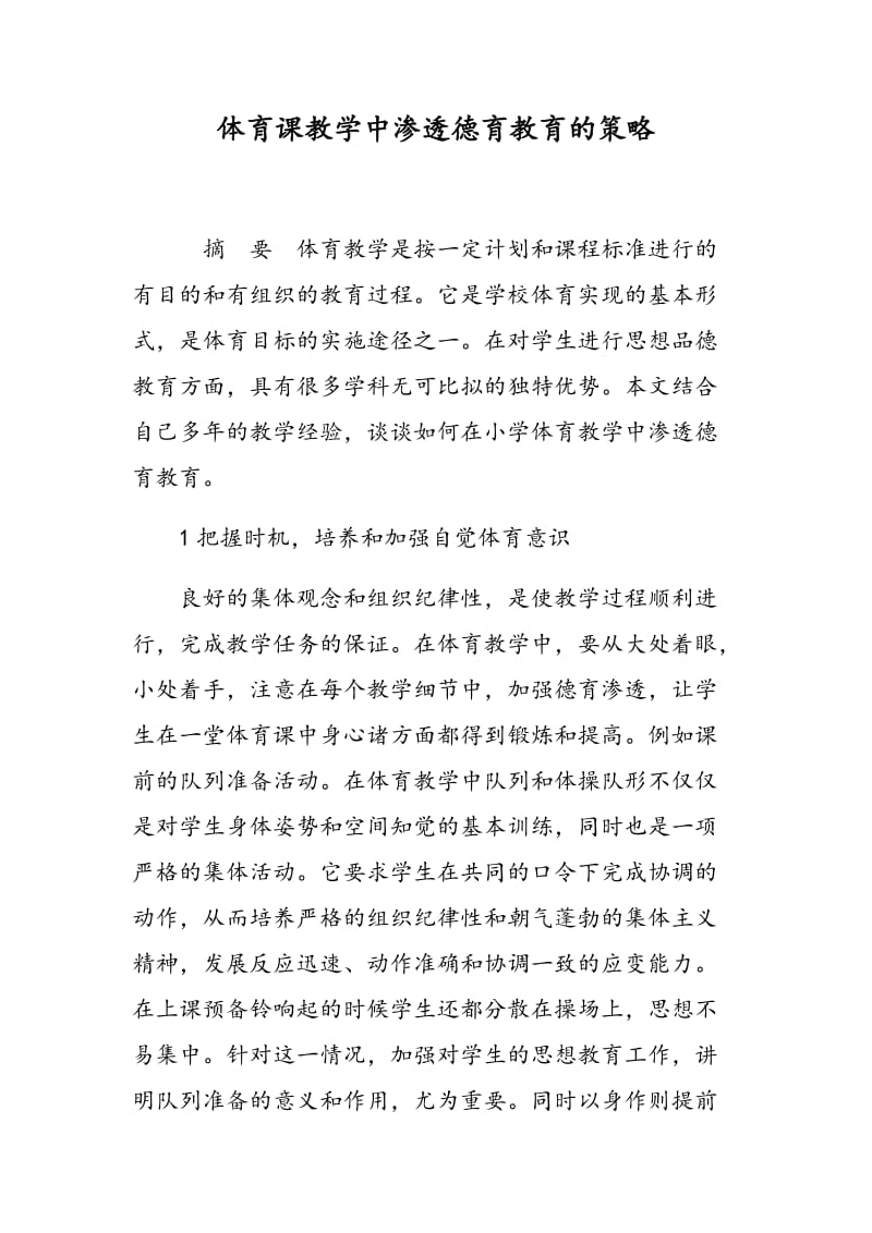 体育课教学中渗透德育教育的策略.doc_第1页