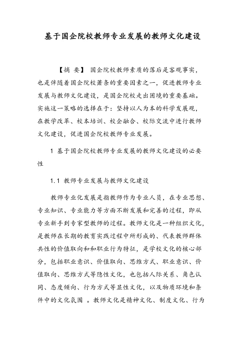 基于国企院校教师专业发展的教师文化建设.doc_第1页