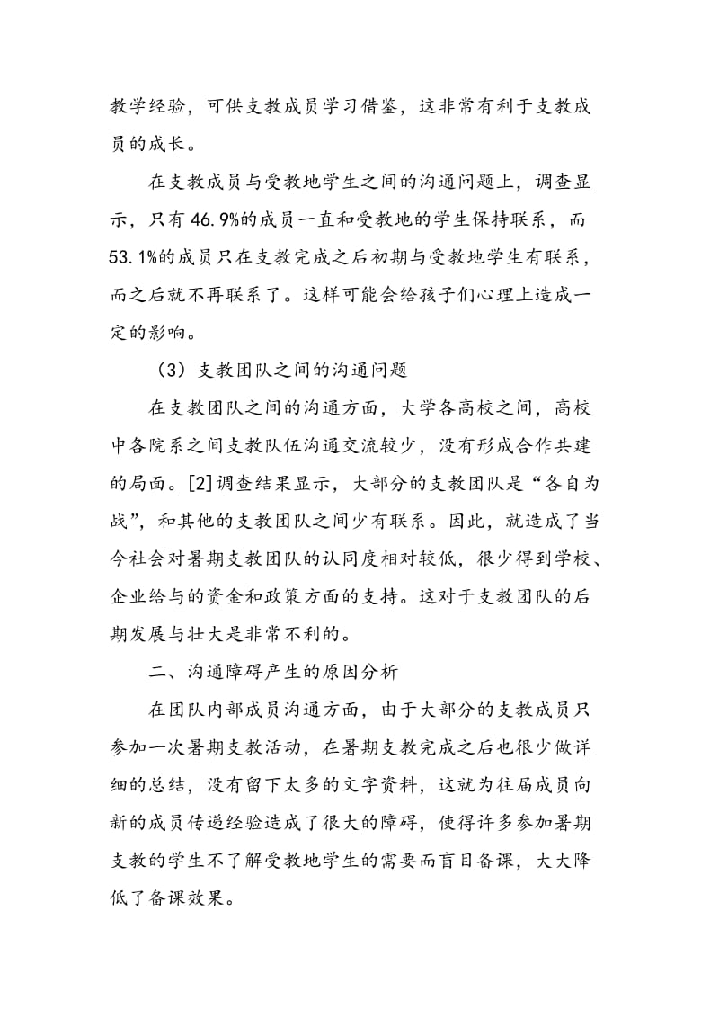 大学生暑期支教沟通问题的探讨.doc_第3页