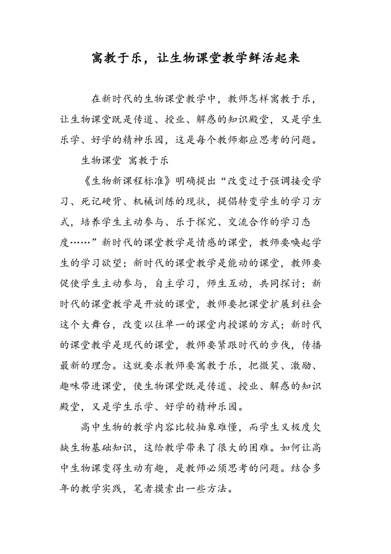 寓教于乐，让生物课堂教学鲜活起来.doc_第1页