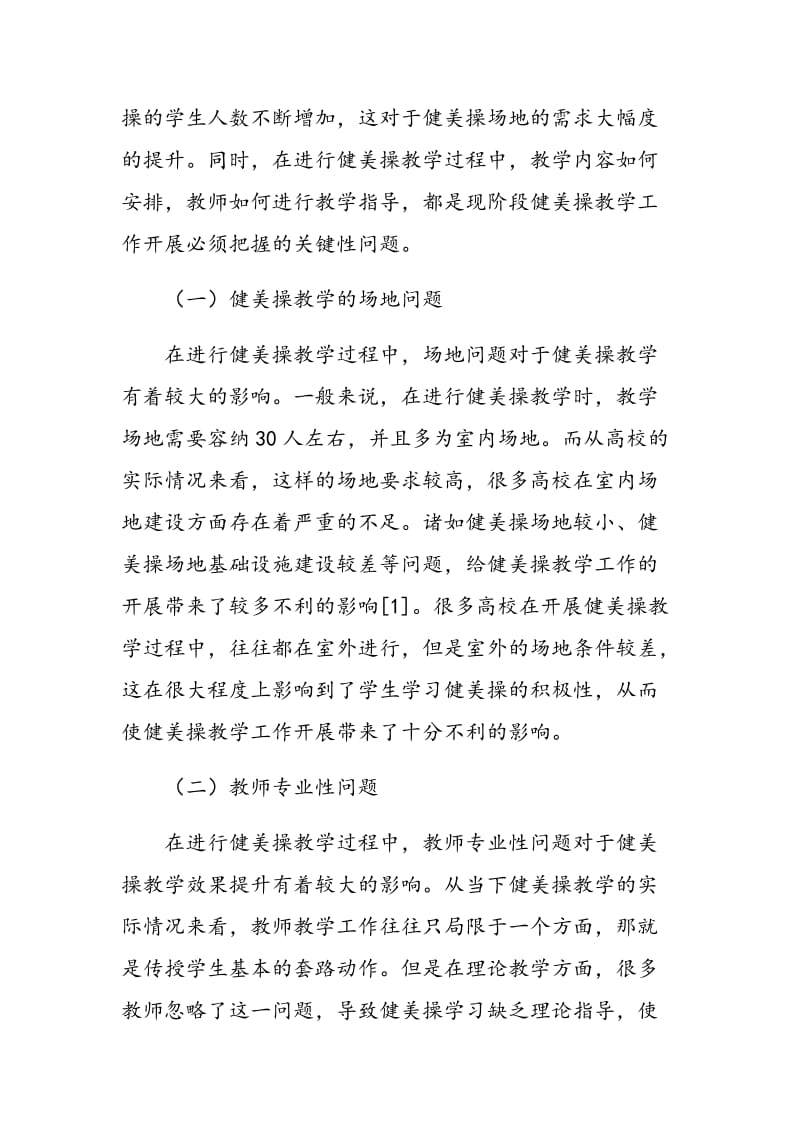 健美操教学存在的问题及对策.doc_第2页