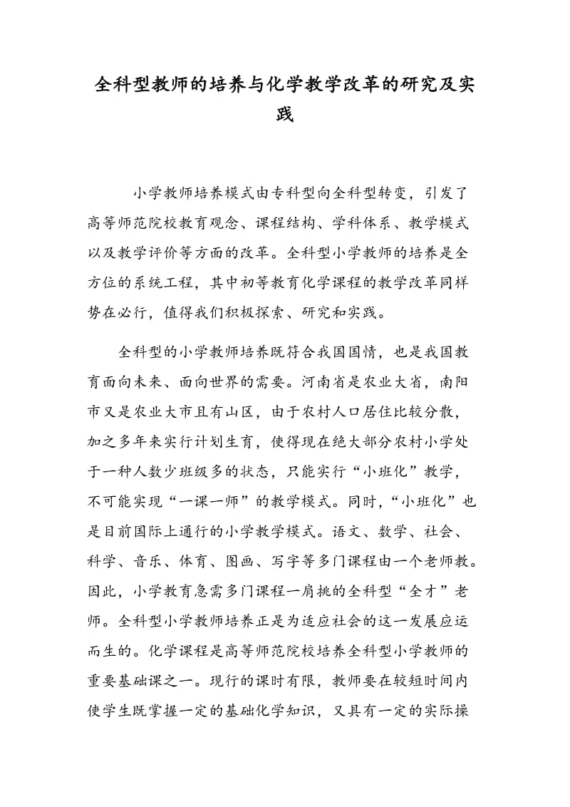 全科型教师的培养与化学教学改革的研究及实践.doc_第1页