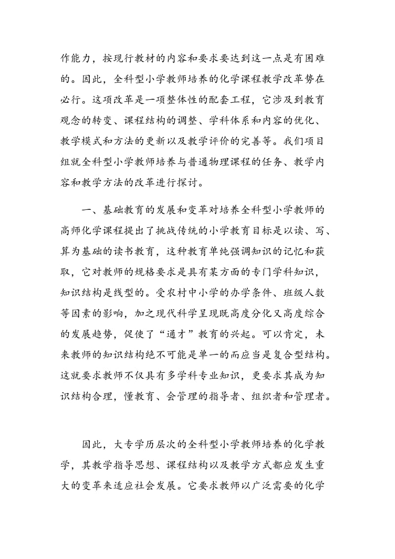 全科型教师的培养与化学教学改革的研究及实践.doc_第2页