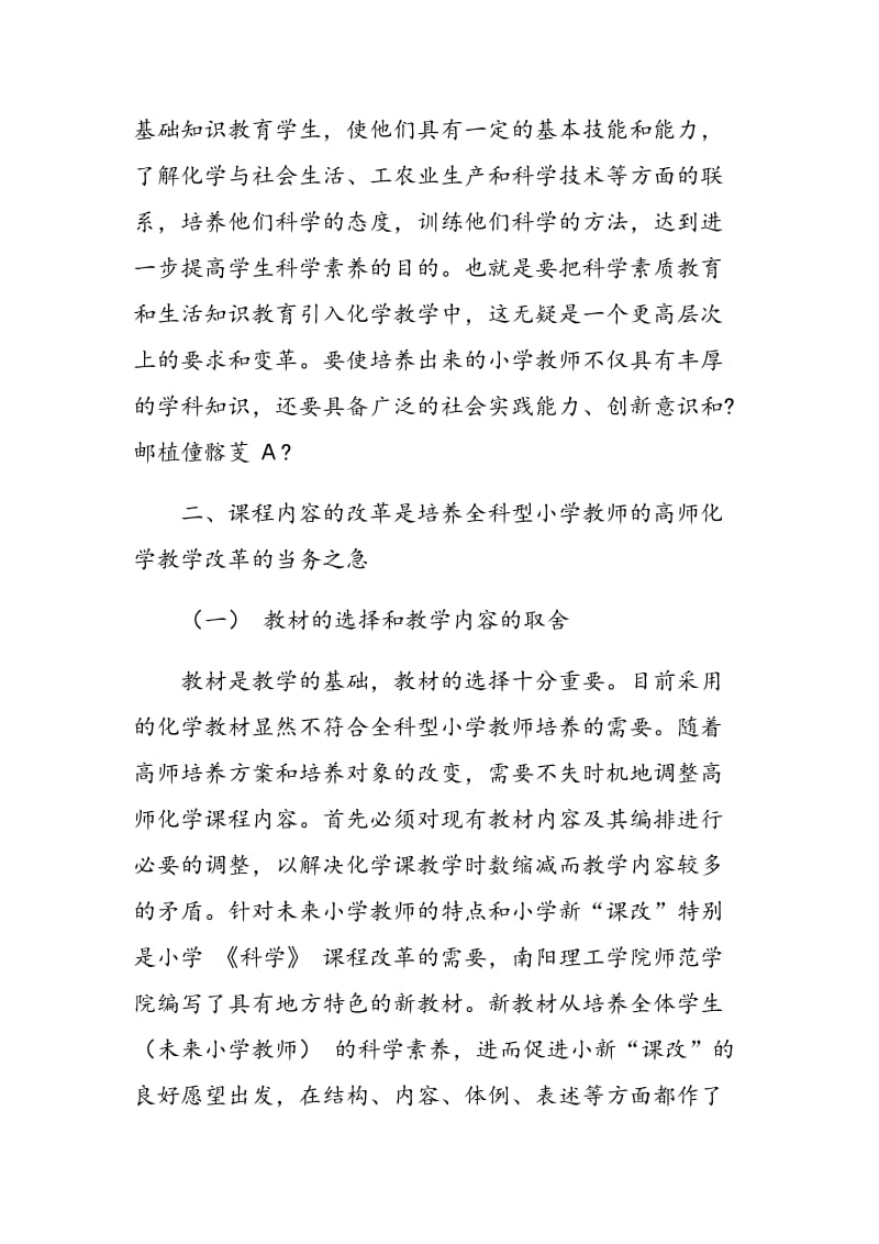 全科型教师的培养与化学教学改革的研究及实践.doc_第3页