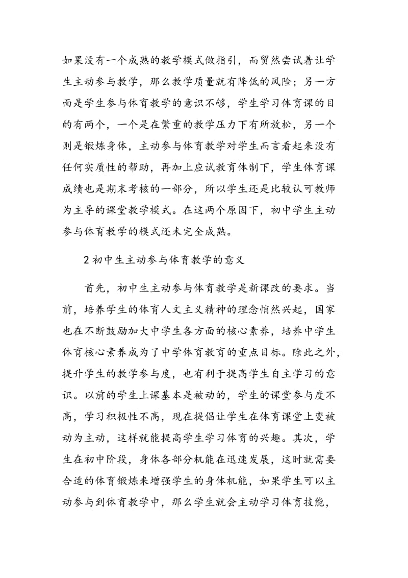 初中体育教学提升学生主动参与策略探讨.doc_第2页