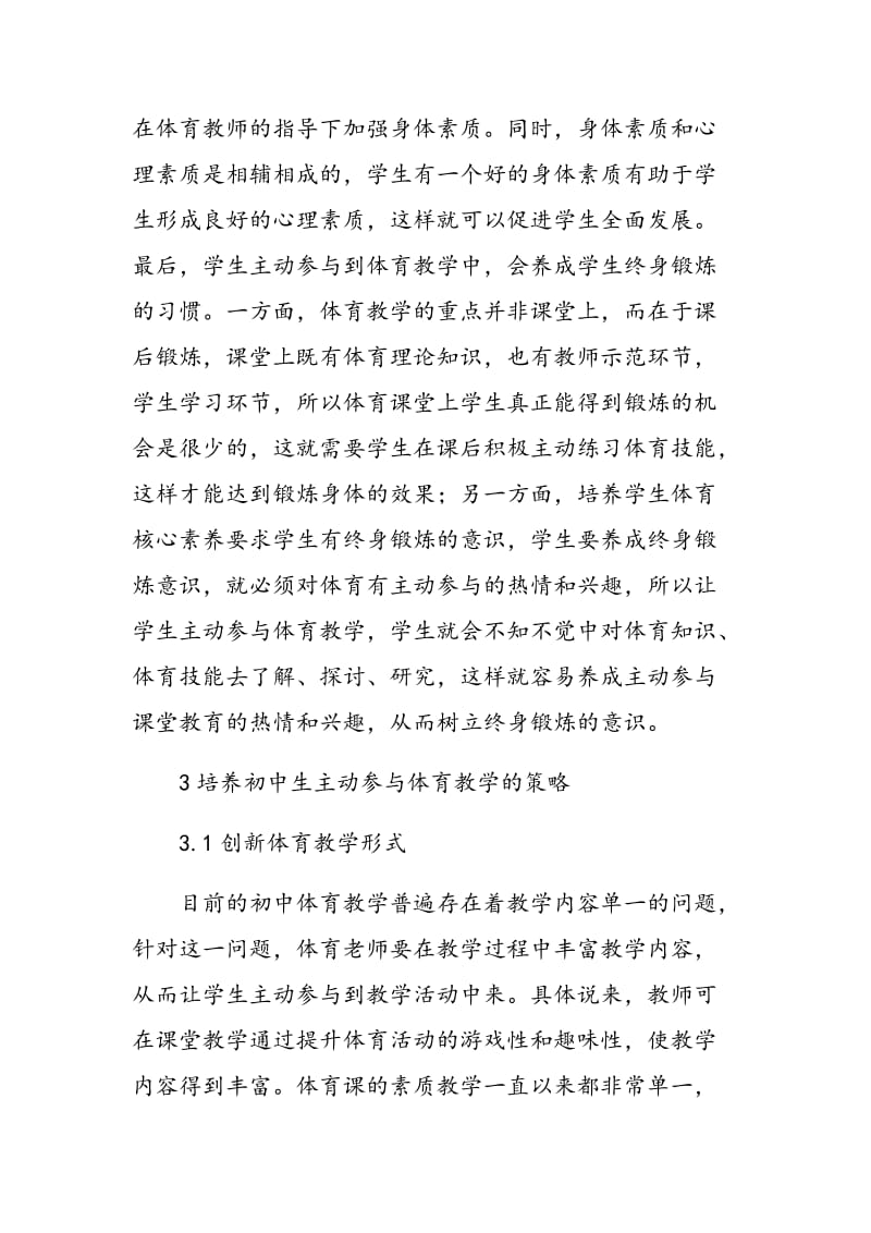 初中体育教学提升学生主动参与策略探讨.doc_第3页