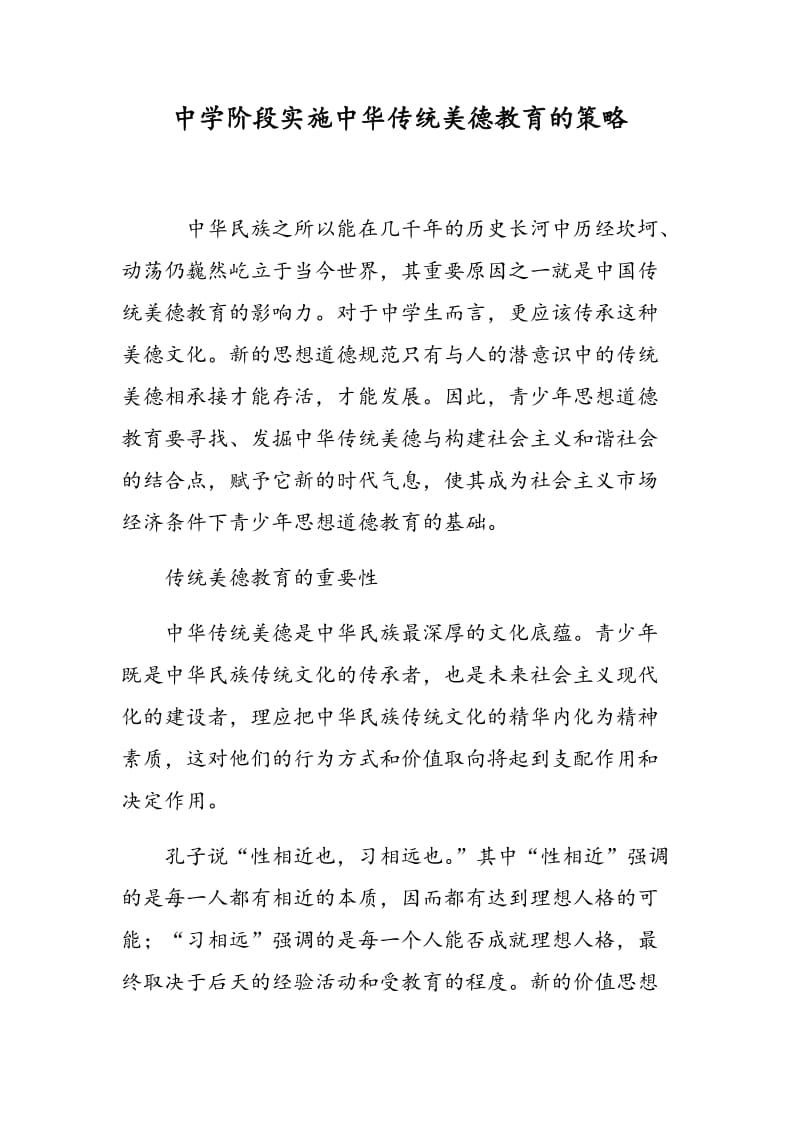 中学阶段实施中华传统美德教育的策略.doc_第1页