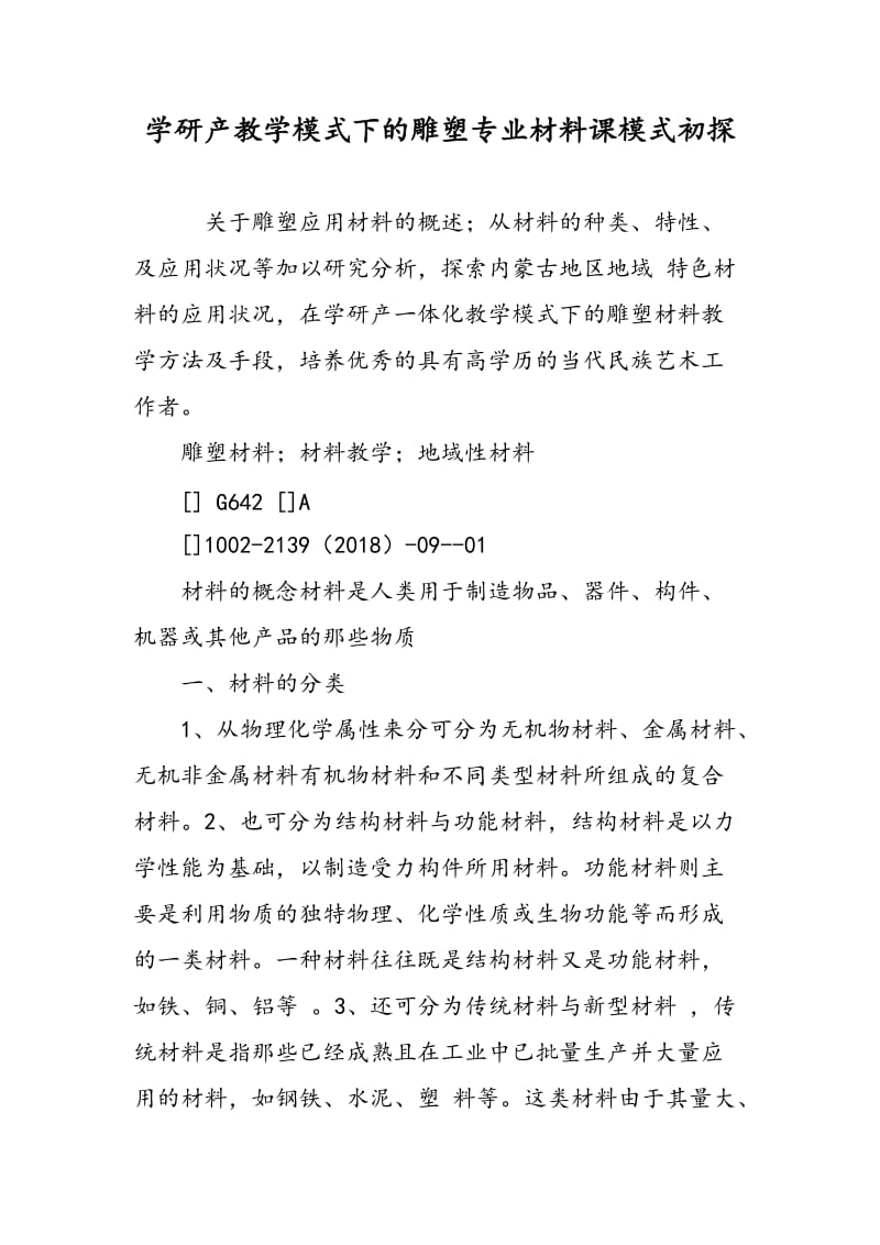 学研产教学模式下的雕塑专业材料课模式初探.doc_第1页