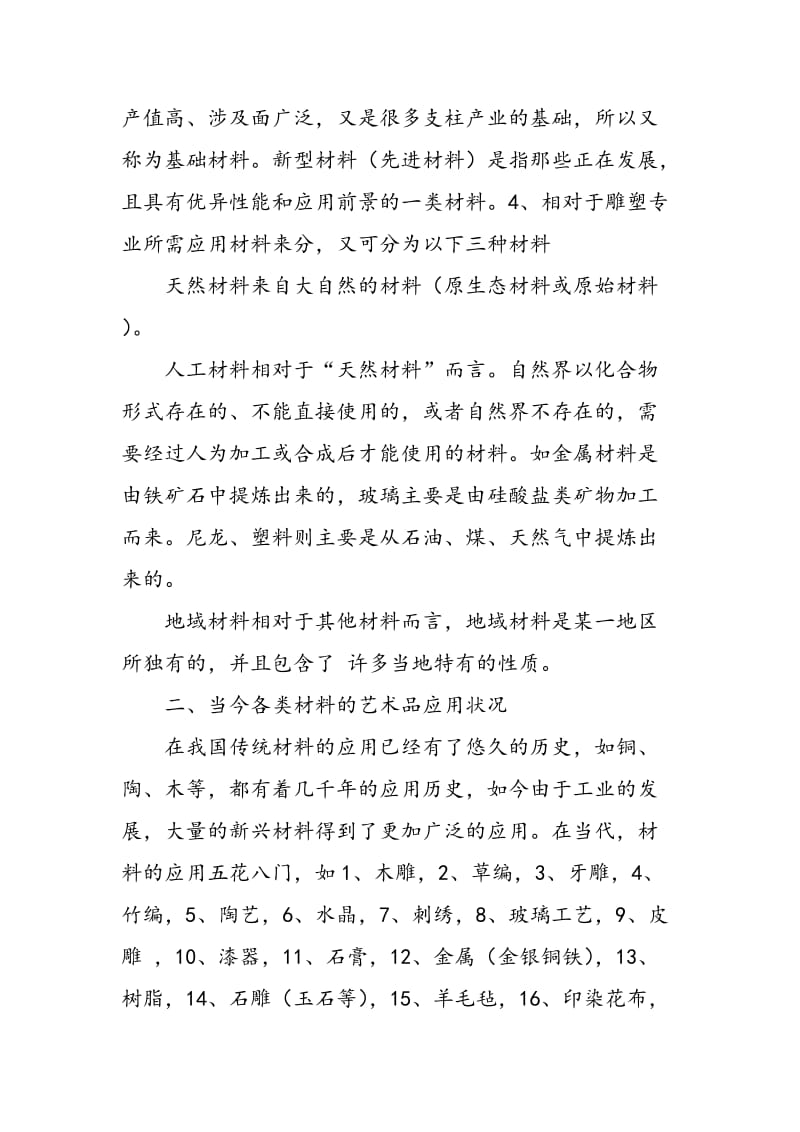 学研产教学模式下的雕塑专业材料课模式初探.doc_第2页