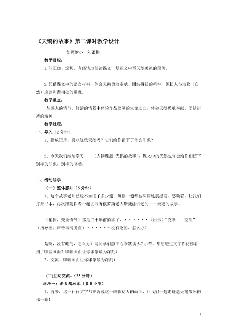 天鹅的故事教案刘银梅.doc_第1页