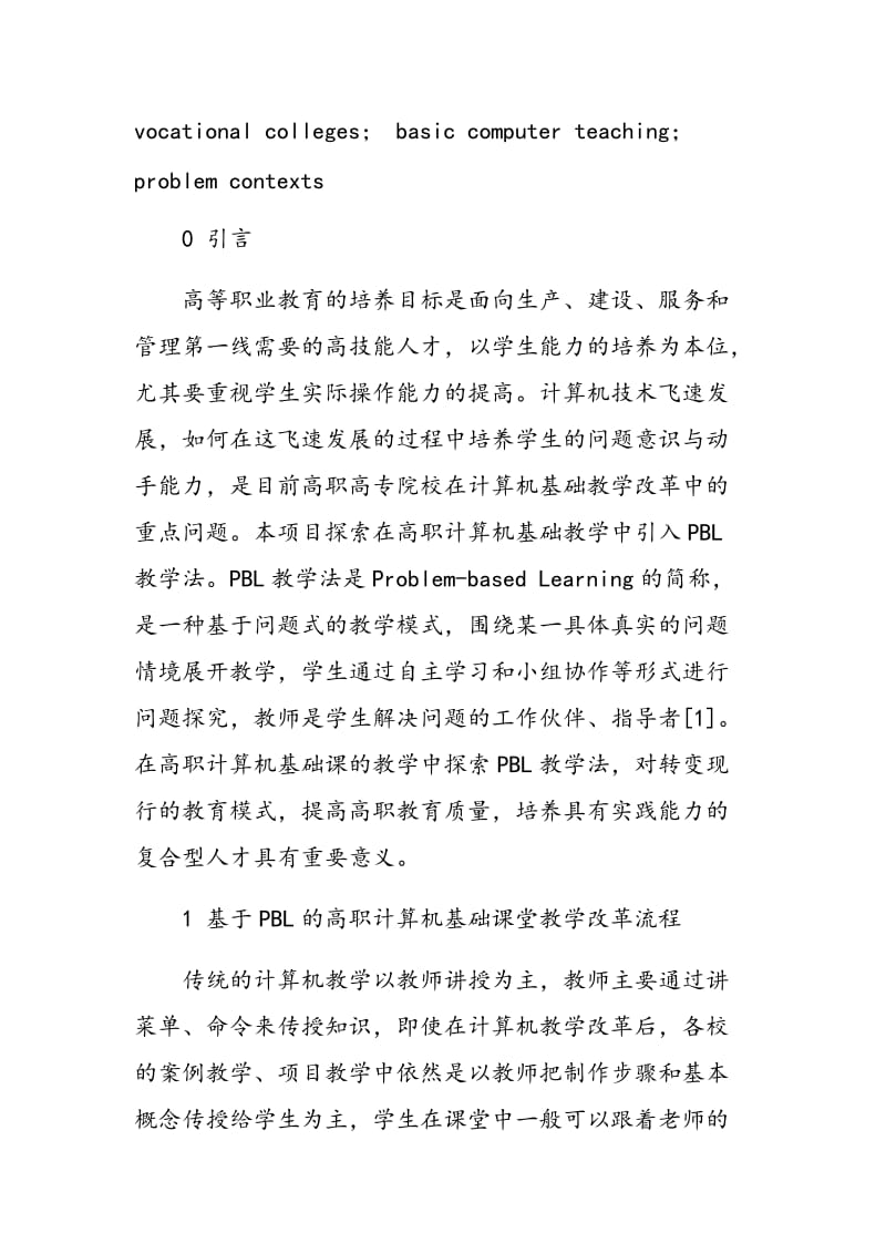 基于PBL的高职计算机基础课堂教学改革实践探索.doc_第2页