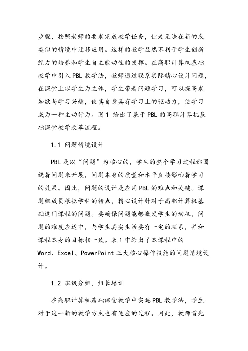 基于PBL的高职计算机基础课堂教学改革实践探索.doc_第3页