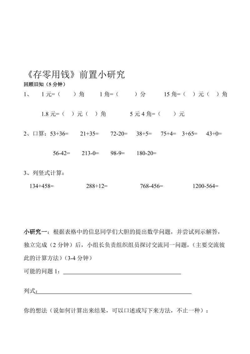 存零用钱导学案.doc_第1页