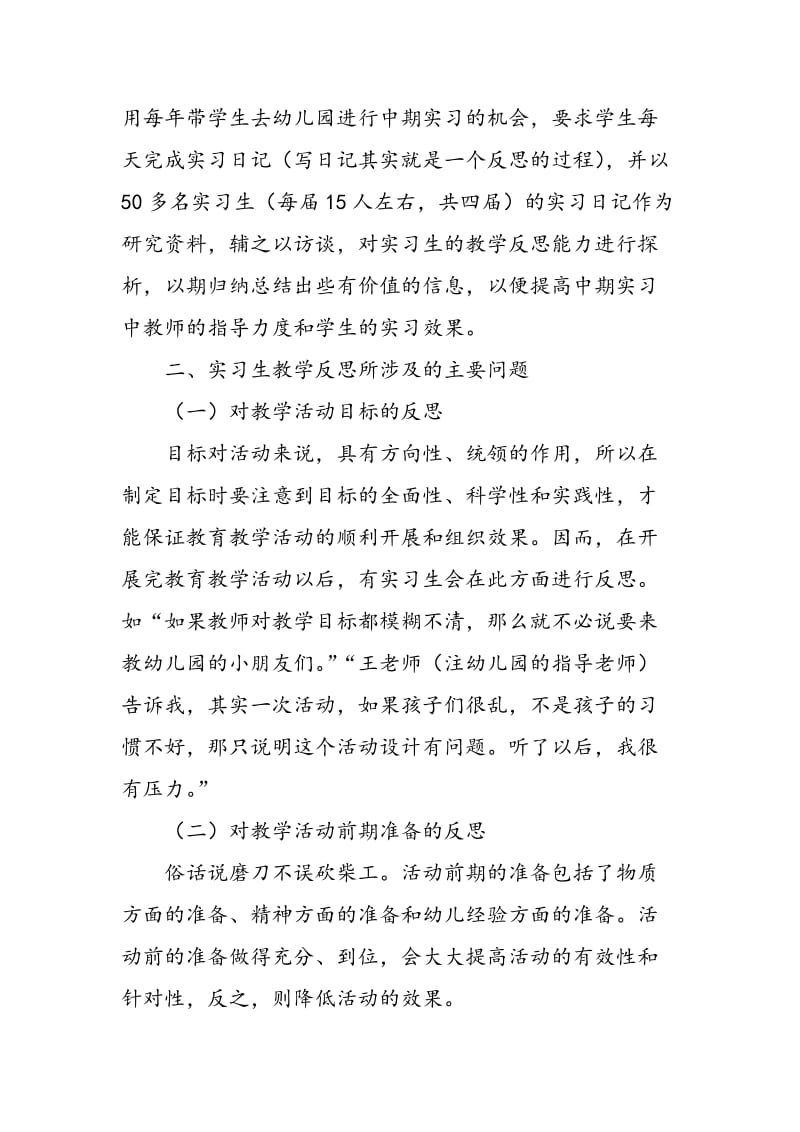 学前教育专业实习生教学反思能力初探.doc_第2页