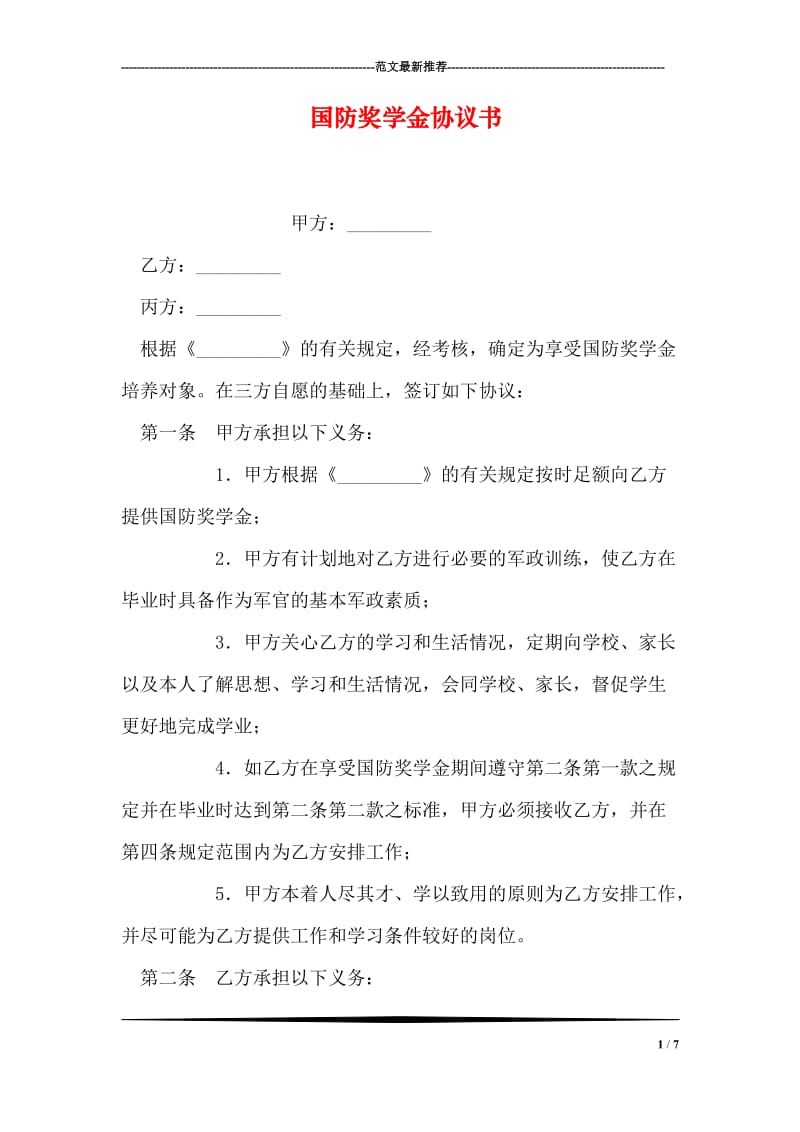 国防奖学金协议书.doc_第1页