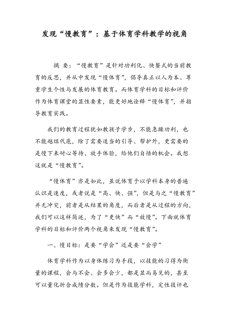 发现“慢教育”：基于体育学科教学的视角.doc_第1页